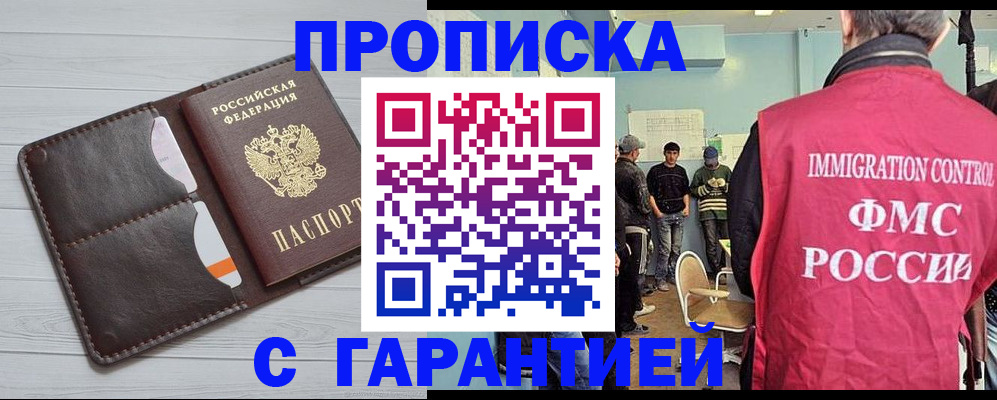 прописка 2025 в Якутске